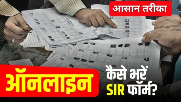 SIR — क्या है और क्यों भरना ज़रूरी है